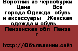 Воротник из чернобурки › Цена ­ 7 500 - Все города Одежда, обувь и аксессуары » Женская одежда и обувь   . Пензенская обл.,Пенза г.